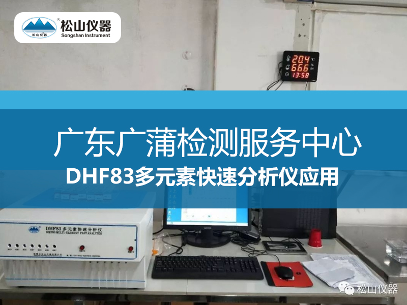 DHF83多元素快速分析仪应用--广东广蒲检测服务中心
