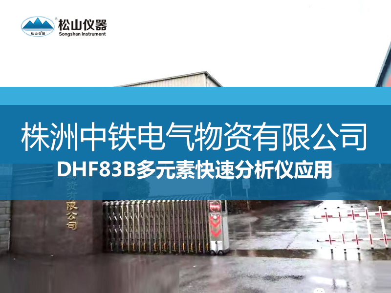 DHF83B多元素快速分析仪应用----株洲中铁电气物资有限公司