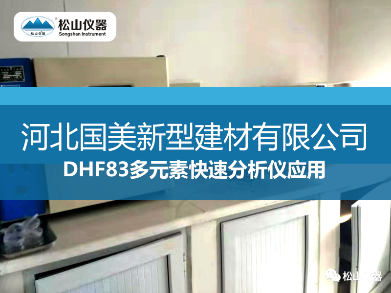 DHF83多元素快速分析仪应用一一河北国美新型建材有限公司