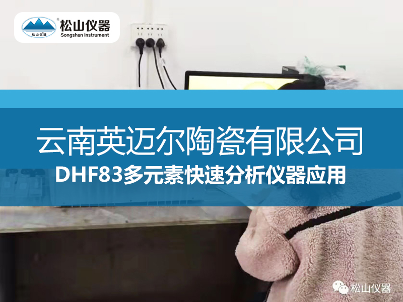 DHF83多元素快速分析仪应用——云南英迈尔陶瓷有限公司