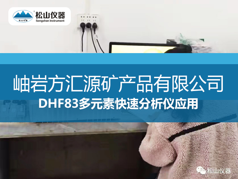 DHF83多元素快速分析仪应用—岫岩方汇源矿产品有限公司