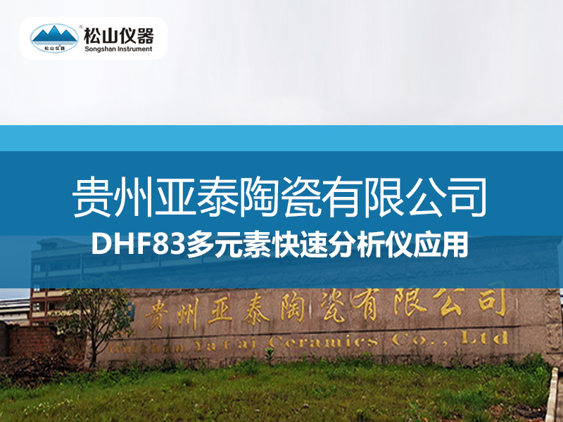 “松山仪器”DHF83多元素快速分析仪应用----贵州亚泰陶瓷有限公司