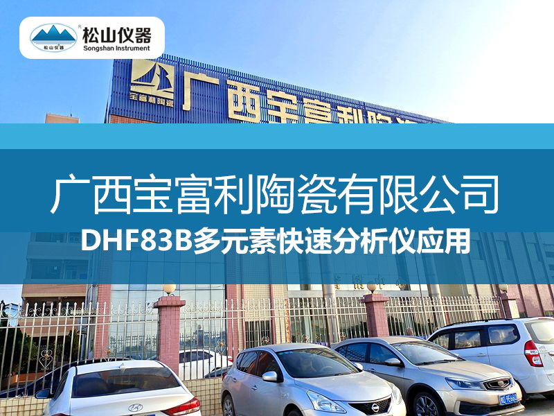 DHF83B多元素快速分析仪应用---广西宝富利陶瓷有限公司