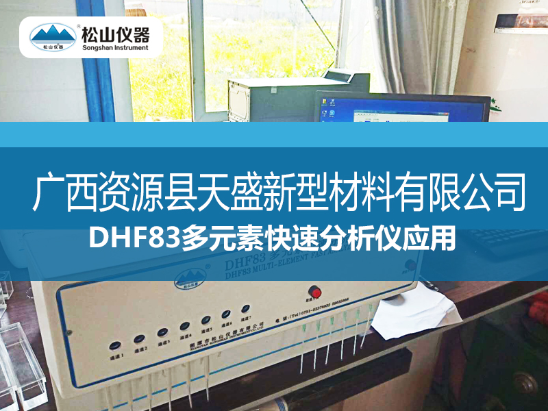 DHF83多元素快速分析仪应用---广西资源县天盛新型材料有限公司