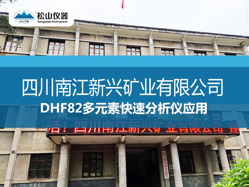 DHF82多元素快速分析仪应用----四川南江新兴矿业有限公司