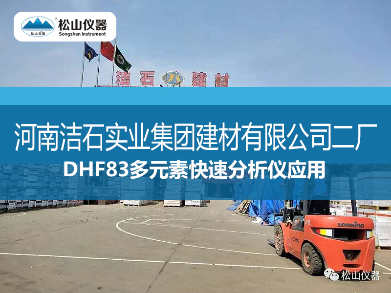DHF83多元素快速分析仪---河南洁石实业集团建材有限公司二厂