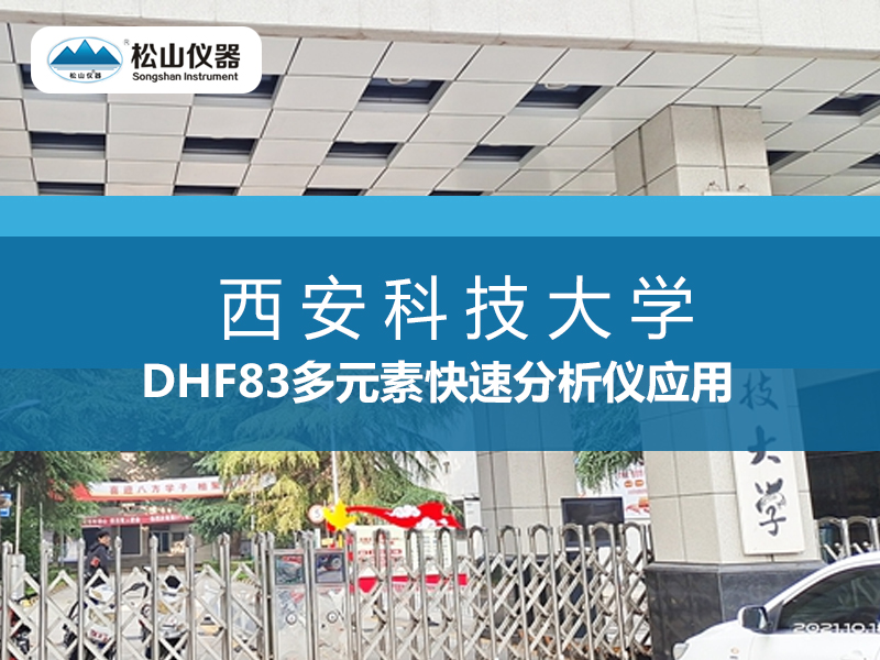 “松山仪器”DHF83多元素快速分析仪应用--西安科技大学