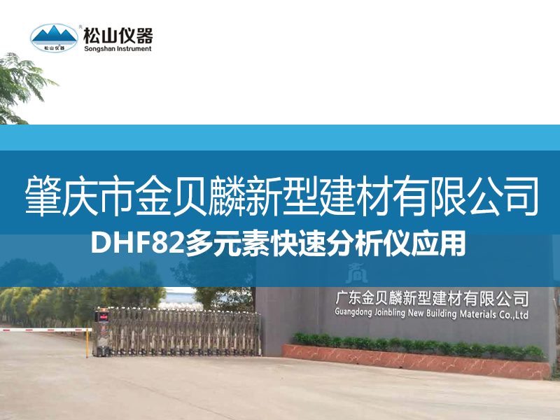 DHF82多元素快速分析仪应用一一肇庆市金贝麟新型建材有限公司