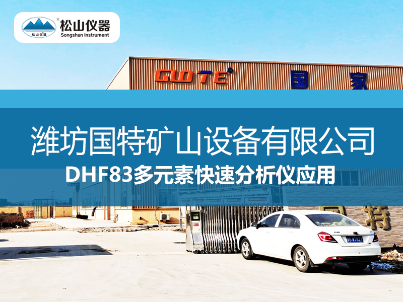 DHF83多元素快速分析仪应用——潍坊国特矿山设备有限公司