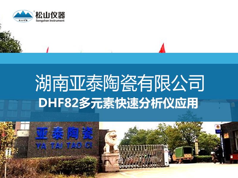 DHF82多元素快速分析仪应用一一湖南亚泰陶瓷