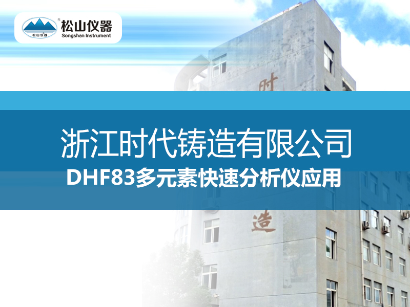 ＂松山仪器“DHF83多元素快速分析仪应用---浙江时代铸造有限公司