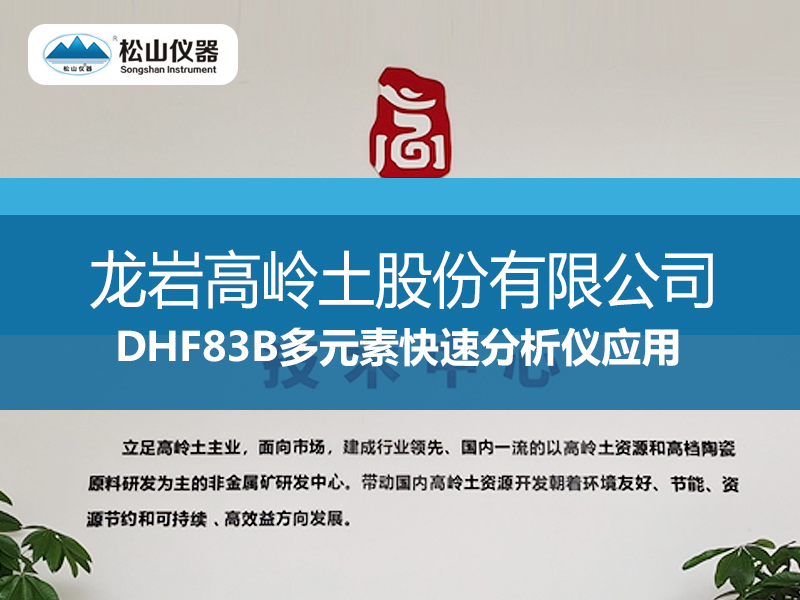 “松山仪器”DHF83B多元素快速分析仪应用--龙岩高岭土股份有限公司