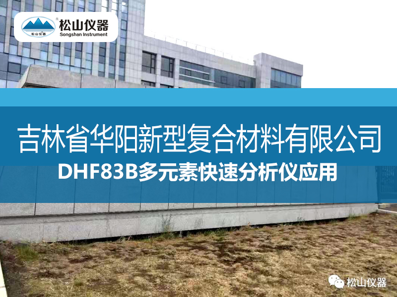 DHF83B多元素快速分析仪应用----吉林省华阳新型复合材料有限公司