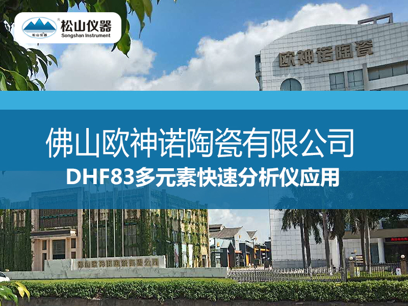 DHF83多元素快速分析仪应用一一佛山欧神诺陶瓷有限公司