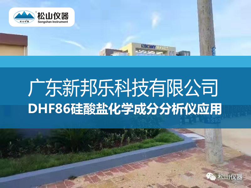 DHF86硅酸盐化学成分分析仪应用-----广东新邦乐科技有限公司