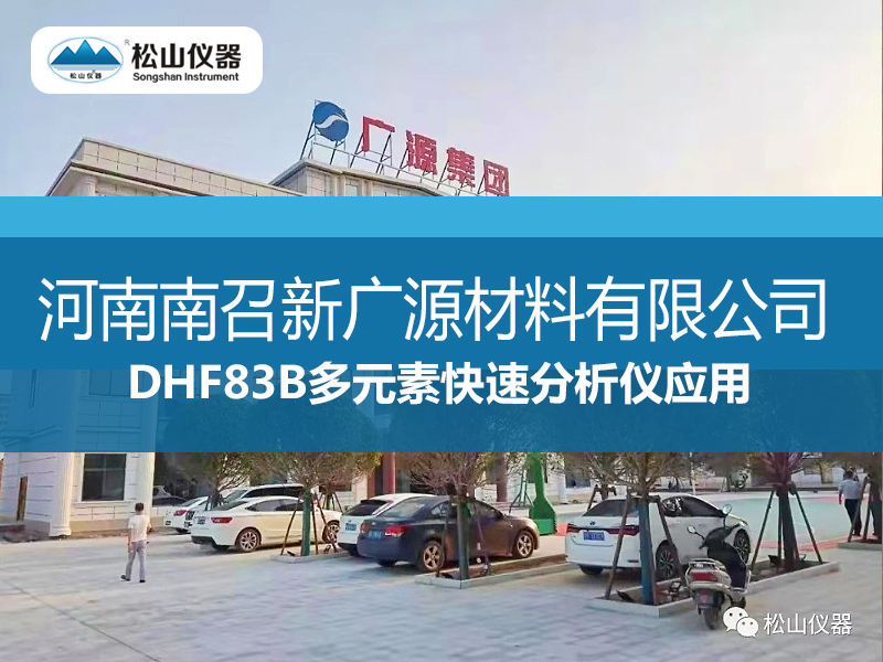 DHF83B多元素快速分析仪应用---河南南召新广源材料有限公司