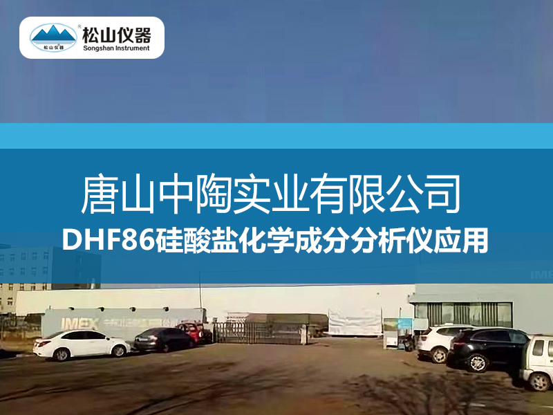 DHF86硅酸盐化学成分分析仪应用--唐山中陶实业有限公司