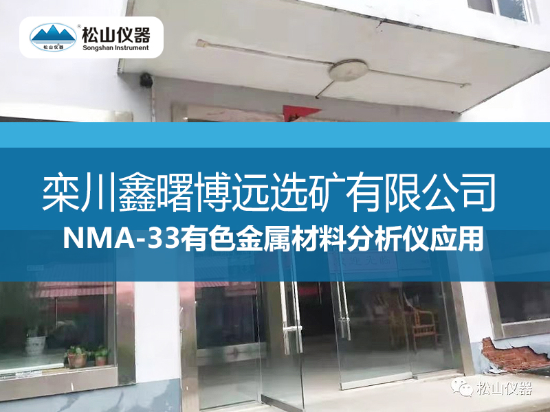 NMA-33有色金属材料分析仪应用---栾川鑫曙