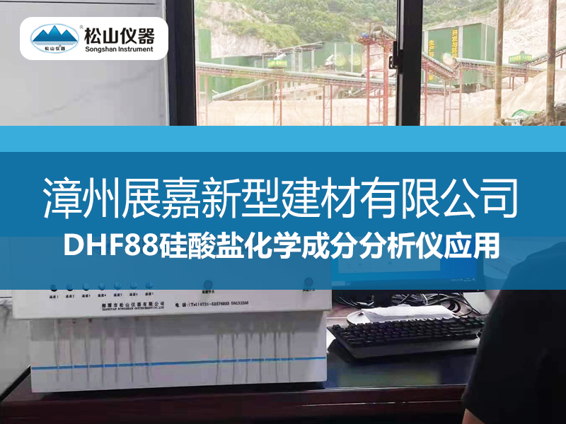 “松山仪器”DHF88硅酸盐化学成分分析仪应用---漳州展嘉新型建材有限公司