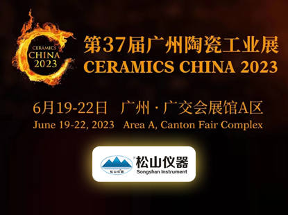 松山仪器与您相约2023第37届广州陶瓷工业展