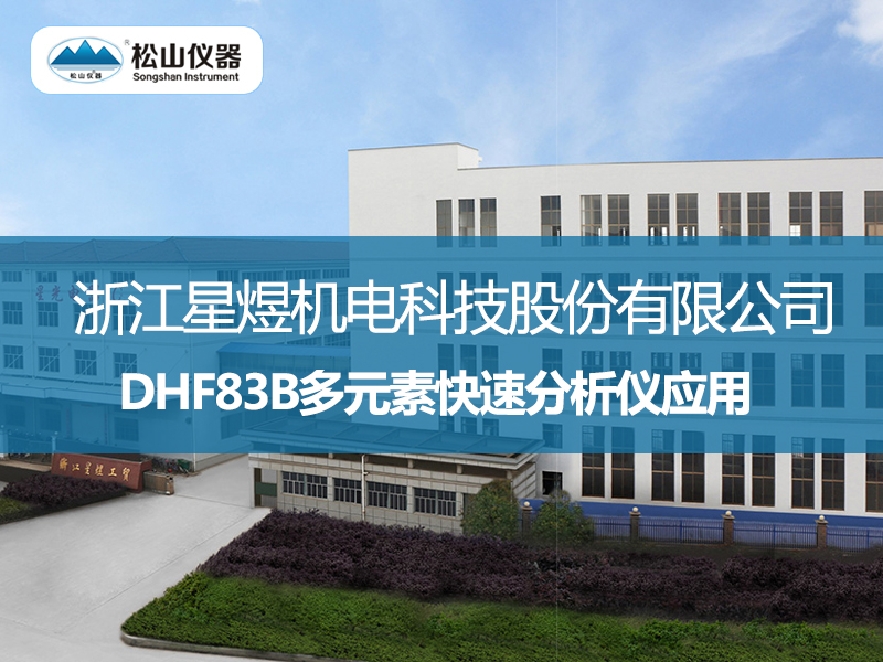 DHF83B多元素快速分析仪应用--浙江星煜机电科技股份有限公司